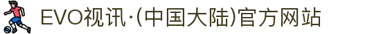 EVO视讯·(中国大陆)官方网站"